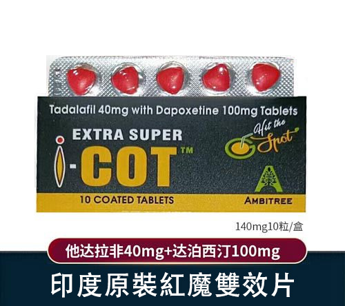 印度紅魔SUPER I-COT 雙效錠｜雙重功效延時+助勃/1盒10錠